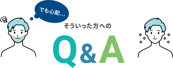 そういった方へQ & A